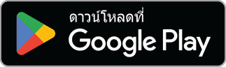 ดาวน์โหลดได้ที่ Google Play