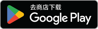下载应用，请到 Google Play